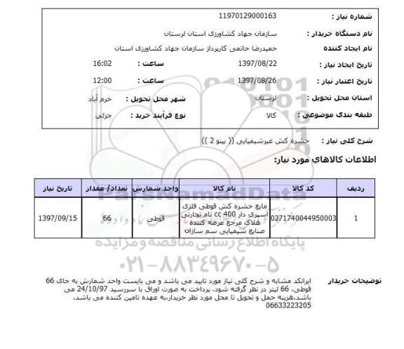 استعلام,  حشره کش غیرشیمیایی (بیتو 2) 