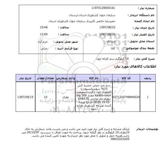 استعلام, استعلام  10 کیلوگرم سم کاراته زئون 