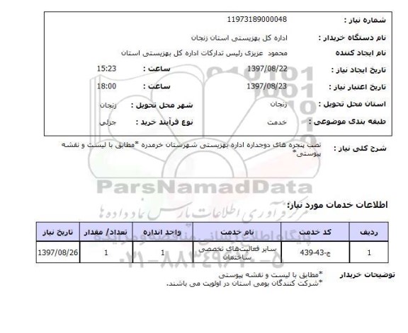 استعلام, نصب پنجره های دوجداره