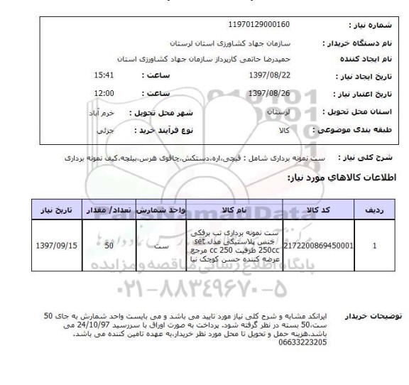 استعلام , استعلام ست نمونه برداری ...