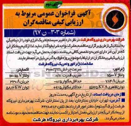 اگهی دوم فراخوان , آگهی دوم فراخوان عمومی تغییر سیستم تحریک انرژی 