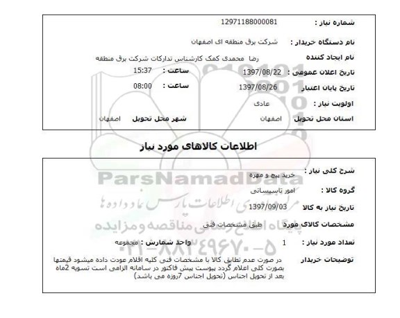 استعلام, استعلام  خرید پیچ و مهره 