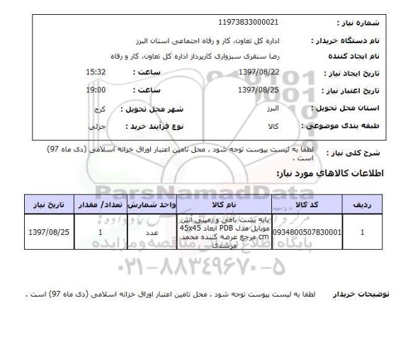 استعلام, استعلام پایه پشت بامی و زمینی آنتن موبایل .....