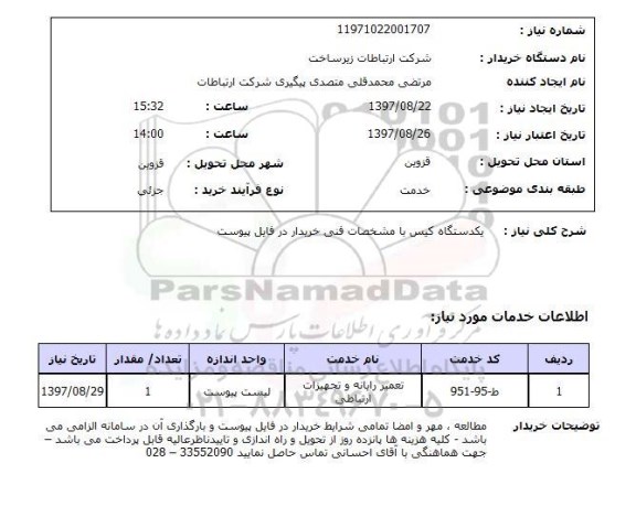 استعلام,استعلام یک دستگاه کیس با مشخصات فنی خریدار