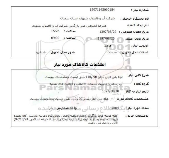 استعلام, استعلام لوله پلی اتیلن سایز 90 و 110 ...