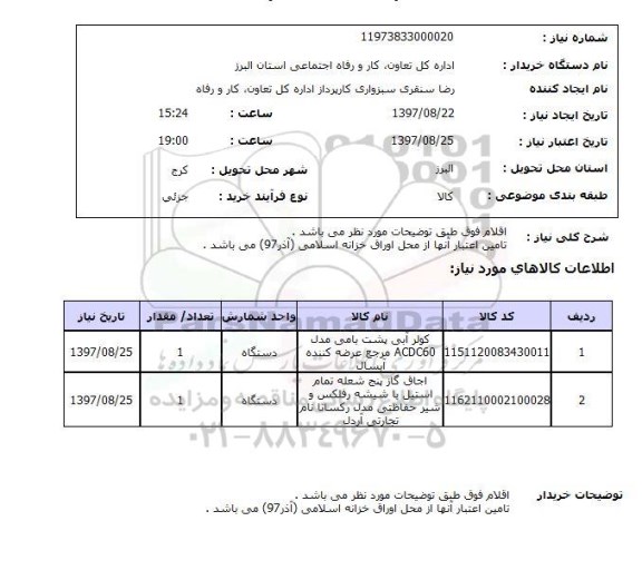 استعلام, کولر آبی ، اجاق گاز