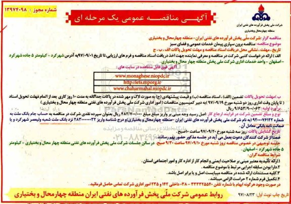 مناقصه, مناقصه برون سپاری پیمان خدمات عمومی و فضای سبز