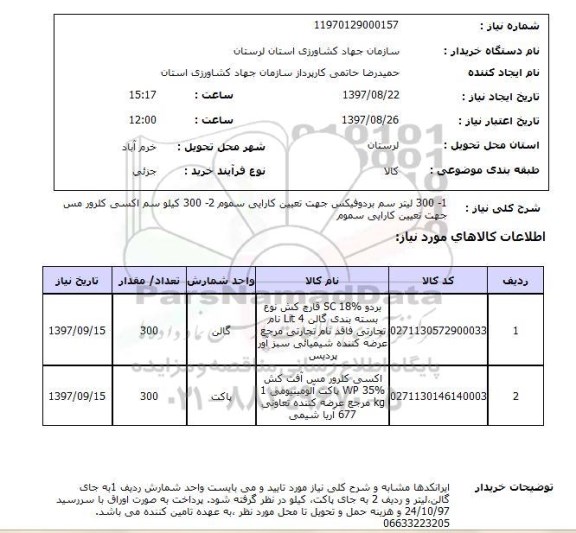 استعلام; استعلام سم بردوفیکس...