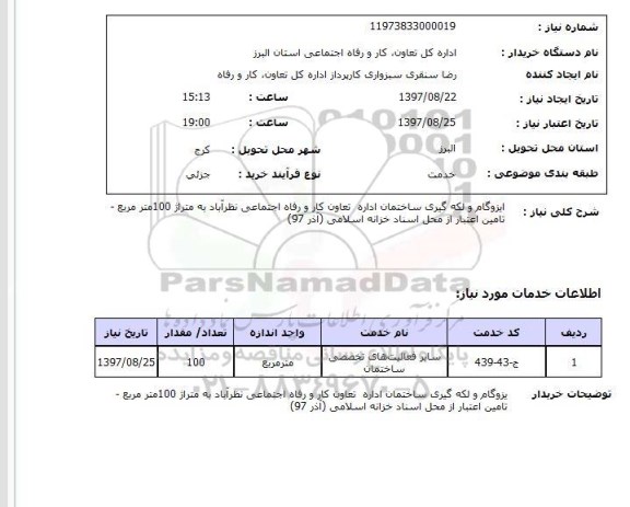 استعلام,استعلام ایزوگام و لکه گیری ساختمان ...