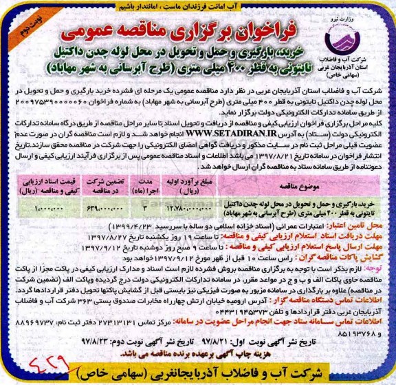 فراخوان برگزاری مناقصه عمومی, فراخوان مناقصه خرید، بارگیری و حمل و تحویل در محل لوله چدن داکتیل تایتونی - نوبت دوم 
