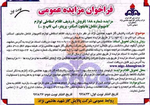 فراخوان مزایده عمومی, مزایده فروش 8 ردیف اقلام اسقاطی لوازم کامپیوتر شامل مانیتور...