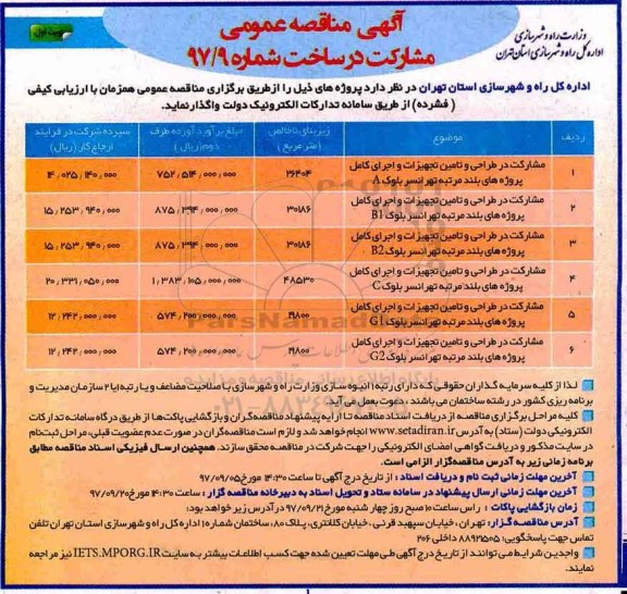 مناقصه, مناقصه مشارکت در طراحی و تامین تجهیزات و اجرای کامل پروژه های بلند مرتبه