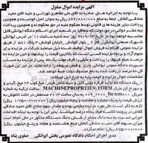 آگهی مزایده اموال منقول,مزایده یک دستگاه خط تولید قرقره چوبی