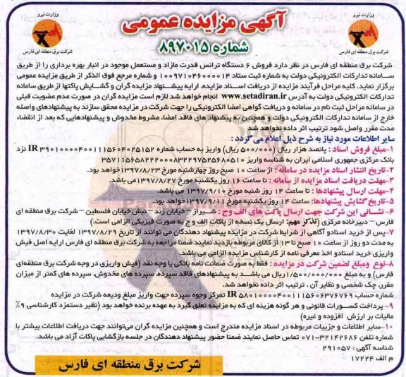 آگهی مزایده عمومی , مزایده  فروش 6 دستگاه ترانس قدرت 
