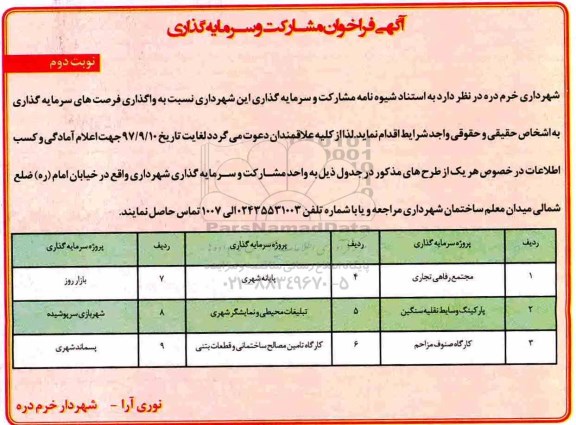 آگهی فراخوان , فراخوان مشارکت و سرمایه گذاری - نوبت دوم 