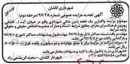 آگهی تجدید مزایده عمومی , تجدید مزایده واگذاری یک قطعه زمین ملکی 