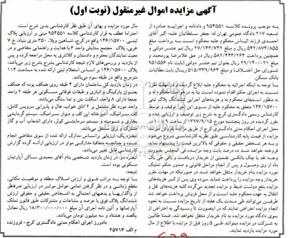 مزایده ،مزایده ششدانگ پلاک ثبتی