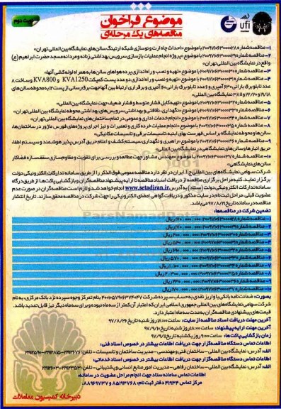 فراخوان, فراخوان احداث چاه ارت و نوسازی شبکه ارتینگ سالنهای نمایشگاه- نوبت دوم 