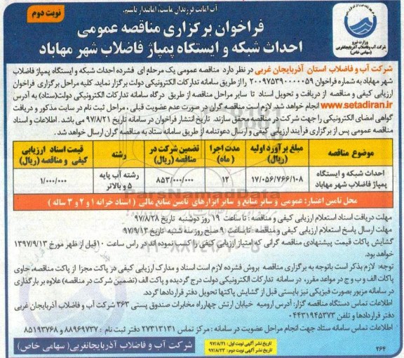 مناقصه عمومی, مناقصه احداث شبکه و ایستگاه پمپاژ فاضلاب - نوبت دوم 