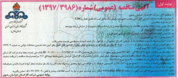 آگهی مناقصه عمومی, مناقصه عملیات اجرایی کابل کشی و نصب تجهیزات مانیتورینگ داخل ایستگاه تقلیل فشار