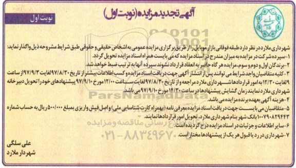 تجدید آگهی مزایده, مزایده واگذاری بازار موبایل 