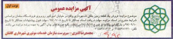 مزایده،مزایده فروش یک قطعه زمین ملکی نوبت اول 