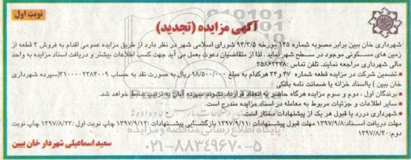 مزایده ، مزایده فروش دو قطعه زمین های مسکونی نوبت اول