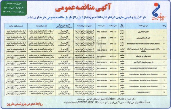 مناقصه , مناقصه اقلام اطفا حریق ، کاور پلیت های توربین و... نوبت دوم