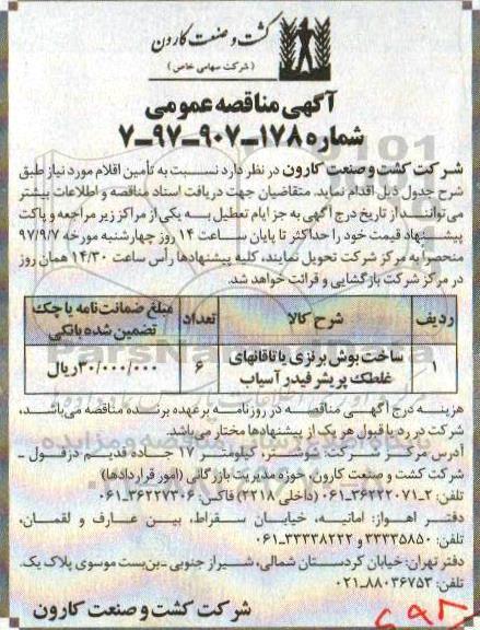 آگهی مناقصه , مناقصه  ساخت بوش برنزی یا تاقان های غلطک پریشر فیدر آسیاب