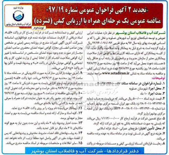 تجدید 2 آگهی فراخوان عمومی مناقصه , مناقصه عملیات اجرایی تعویض و توسعه شبکه های توزیع آب تجدید نوبت دوم 