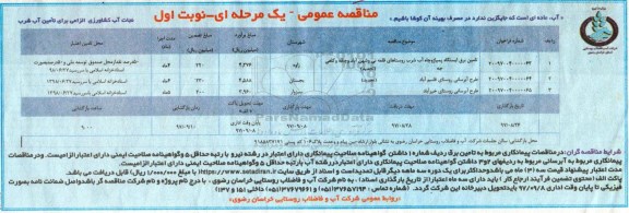 مناقصه عمومی,مناقصه تامین برق ایستگاه پمپاژ ، طرح آبرسانی 