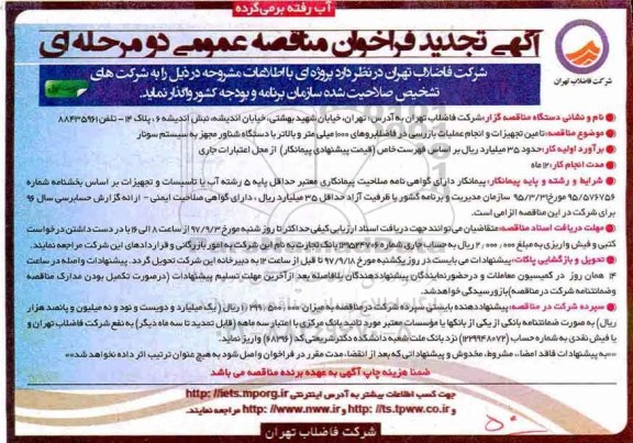 تجدید فراخوان مناقصه عمومی, تجدید فراخوان مناقصه تامین تجهیزات و انجام عملیات بازرسی در فاضلابروهای...