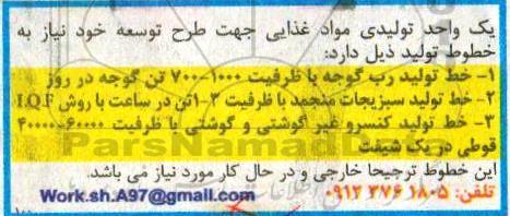 مناقصه, مناقصه خطوط تولید رب گوجه و ...