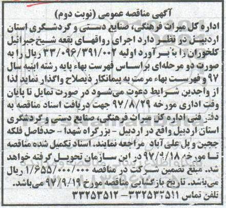 مناقصه ، مناقصه اجرای رواقهای بقعه ... نوبت دوم 