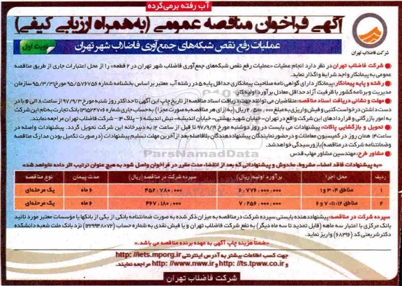 فراخوان مناقصه عمومی, فراخوان مناقصه عملیات رفع نقص شبکه های جمع آوری فاضلاب