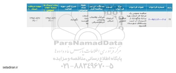 مناقصه,مناقصه خدمات بهره برداری و نگهداری از تاسیسات آب شرب
