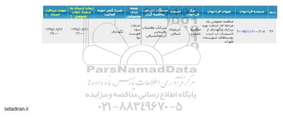 مناقصه,مناقصه خدمات بهره برداری و نگهداری تاسیسات آب شرب 