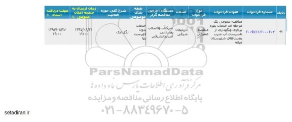 مناقصه خدمات بهره برداری و نگهداری از تاسیسات آب شرب 