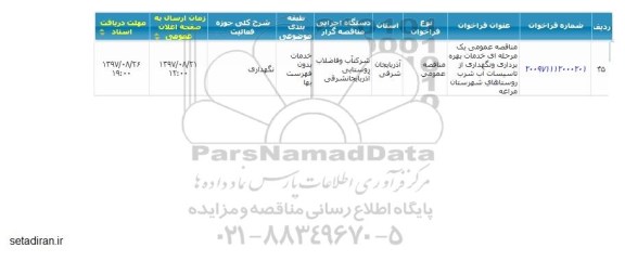 مناقصه خدمات بهره برداری و نگهداری از تاسیسات آب شرب