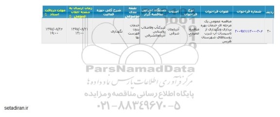 مناقصه ، مناقصه خدمات بهره برداری و نگهداری از تاسیسات آب شرب