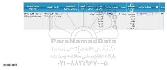 مزایده ، مزایده ضایعات آهن آلات و فلزی