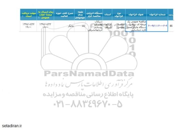 مناقصه عمومی, مناقصه عمومی تهیه یک دستگاه چاپگر صدور کارت شناسایی