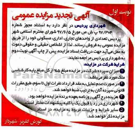 مزایده, مزایده فروش تعدادی از واحدهای تجاری ، اداری ، مسکونی نوبت اول