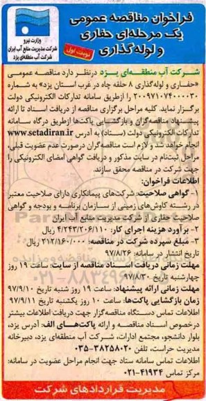 فراخوان مناقصه عمومی , مناقصه حفاری و لوله گذاری 8 حلقه چاه 