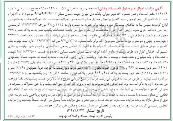 مزایده، مزایده ششدانگ یک باب عمارت 442.19 مترمربع 