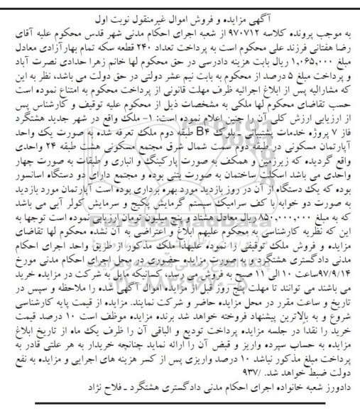 مزایده،مزایده آپارتمان مسکونی 24 واحدی نوبت اول
