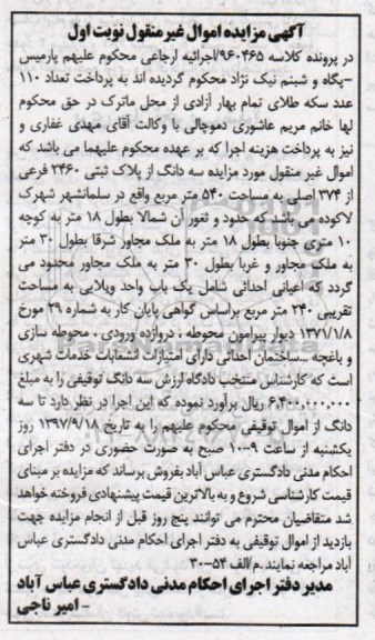مزایده،مزایده سه دانگ از پلاک ثبتی 2460 فرعی از 374 اصلی 
