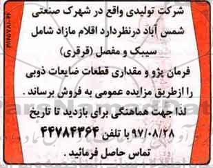 مزایده, مزایده اقلام مازاد شامل سیبک و مفصل (قرقری) و ...