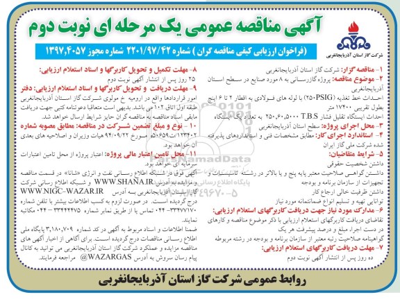 آگهی مناقصه عمومی یک مرحله ای, مناقصه احداث خط تغذیه (250psig) با لوله های فولادی به اقطار 2 تا 6 اینچ  و... نوبت دوم 