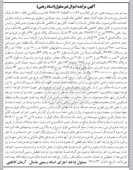 مزایده ، مزایده ششدانگ یک قطعه زمین مزورعی 4880 مترمربع